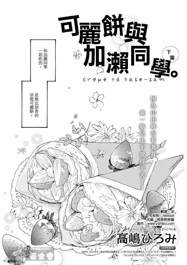 《XXX与加濑同学》漫画最新章节20可丽饼与百濑同学下免费下拉式在线观看章节第【1】张图片