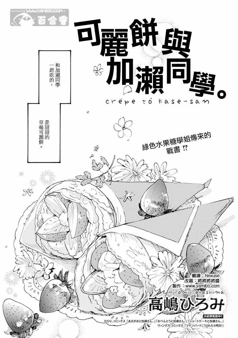 《XXX与加濑同学》漫画最新章节20可丽饼与百濑同学免费下拉式在线观看章节第【1】张图片