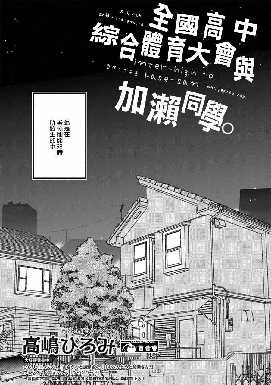 《XXX与加濑同学》漫画最新章节14 全国高中综合体育大会与加濑同学免费下拉式在线观看章节第【2】张图片