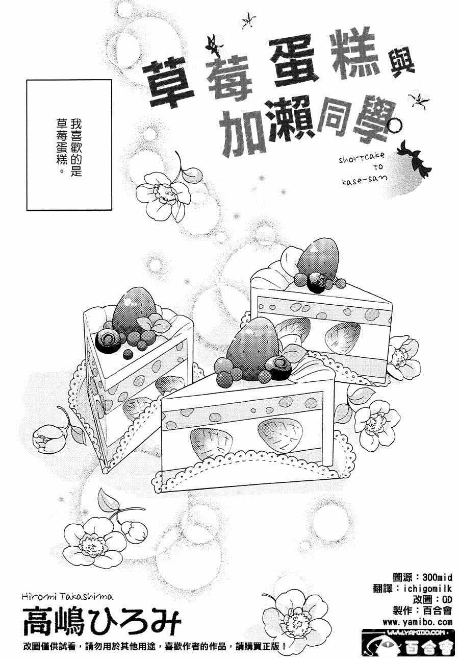 《XXX与加濑同学》漫画最新章节12 草莓蛋糕与加濑同学免费下拉式在线观看章节第【2】张图片