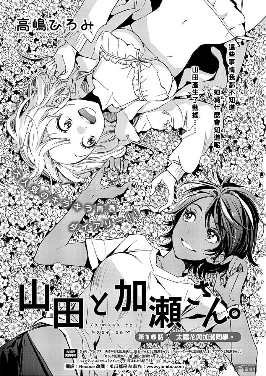 《XXX与加濑同学》漫画最新章节山田16免费下拉式在线观看章节第【1】张图片