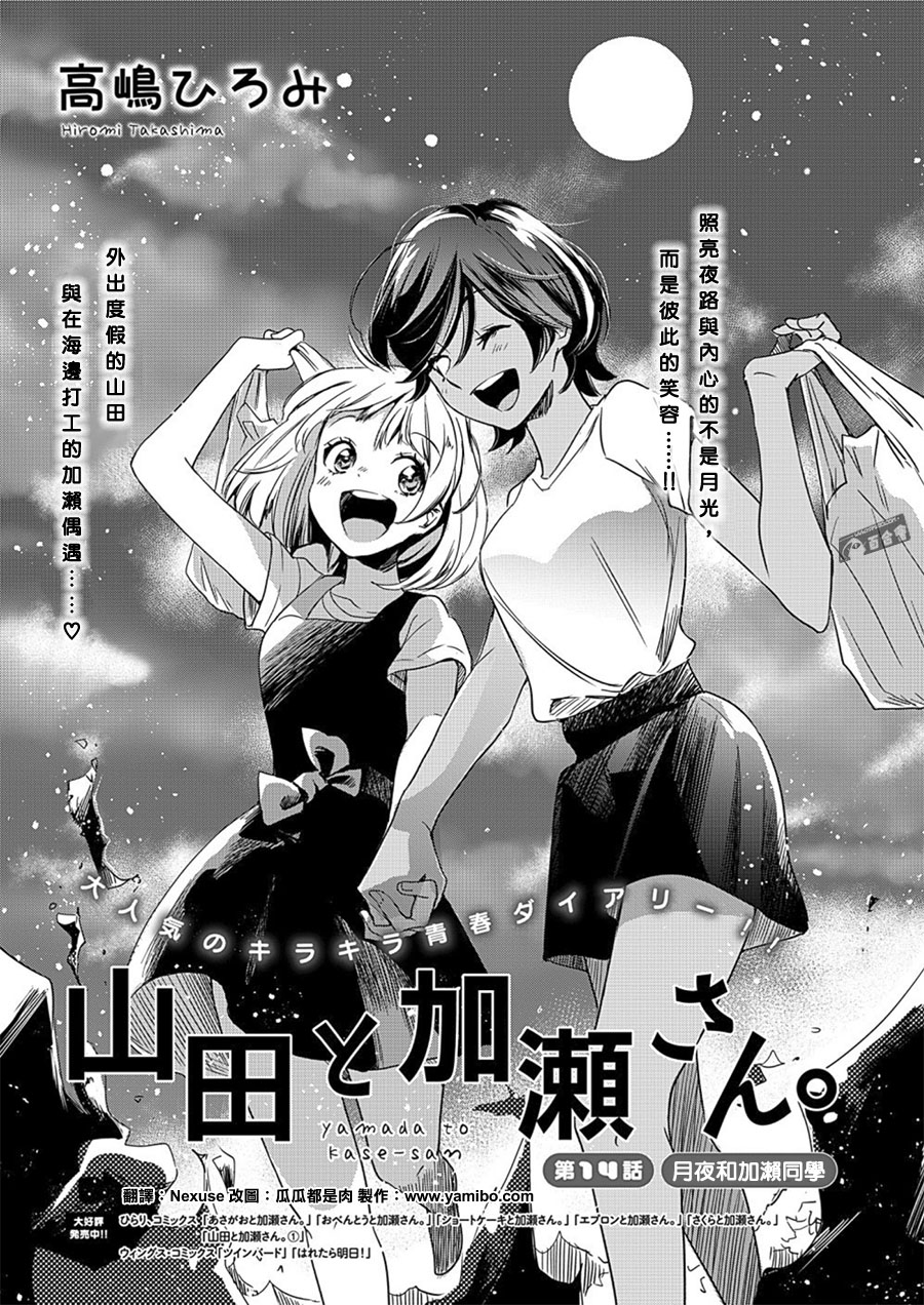 《XXX与加濑同学》漫画最新章节山田14免费下拉式在线观看章节第【1】张图片