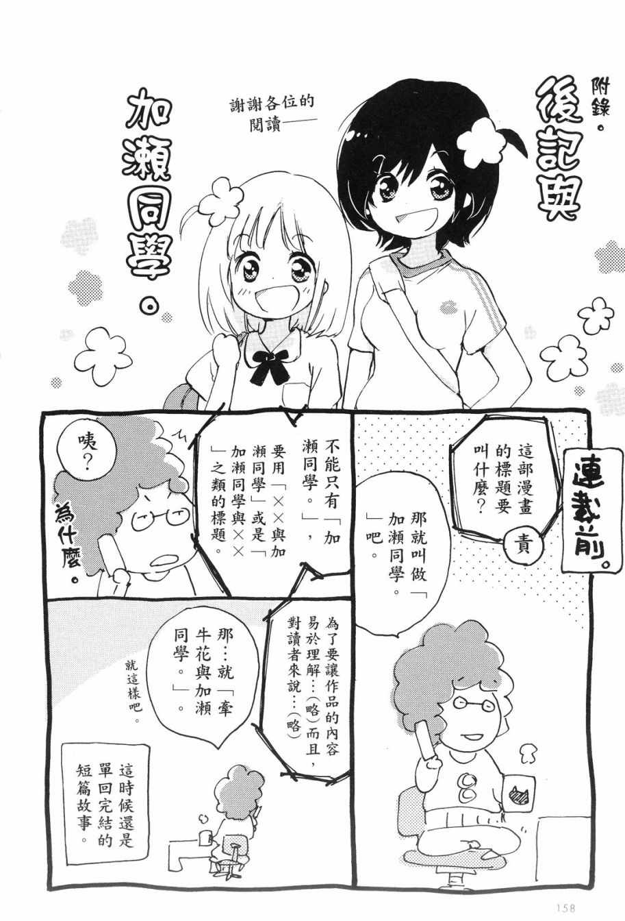 《XXX与加濑同学》漫画最新章节第1卷免费下拉式在线观看章节第【161】张图片