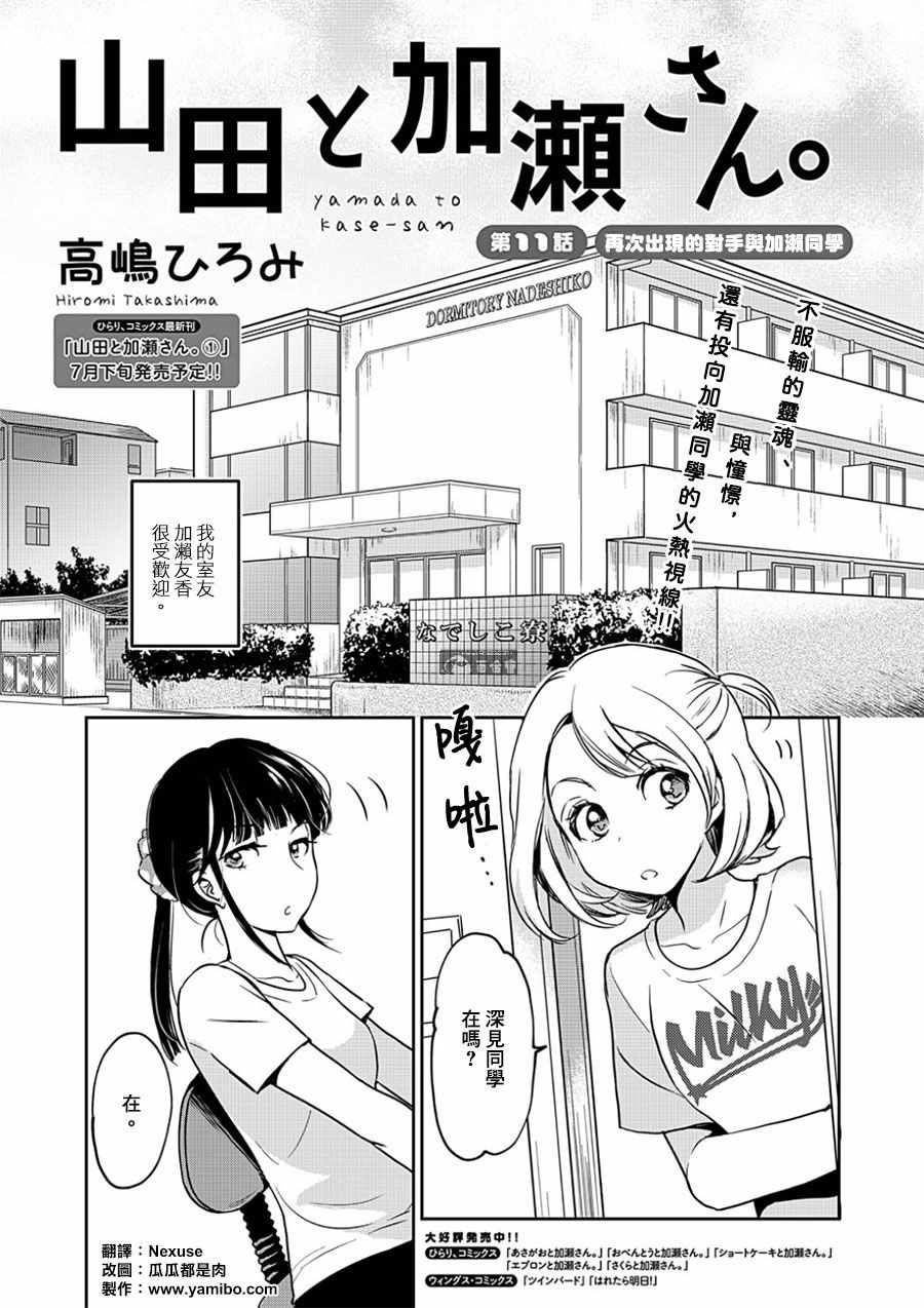 《XXX与加濑同学》漫画最新章节山田11免费下拉式在线观看章节第【1】张图片