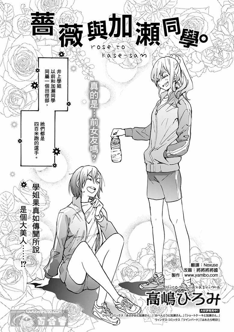 《XXX与加濑同学》漫画最新章节19 蔷薇与加濑同学免费下拉式在线观看章节第【1】张图片