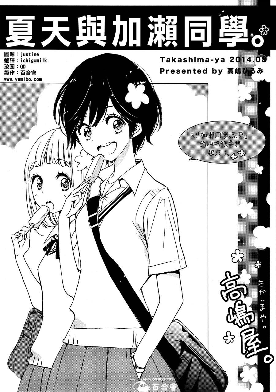 《XXX与加濑同学》漫画最新章节夏天劲敌与加濑同学(C86)免费下拉式在线观看章节第【1】张图片