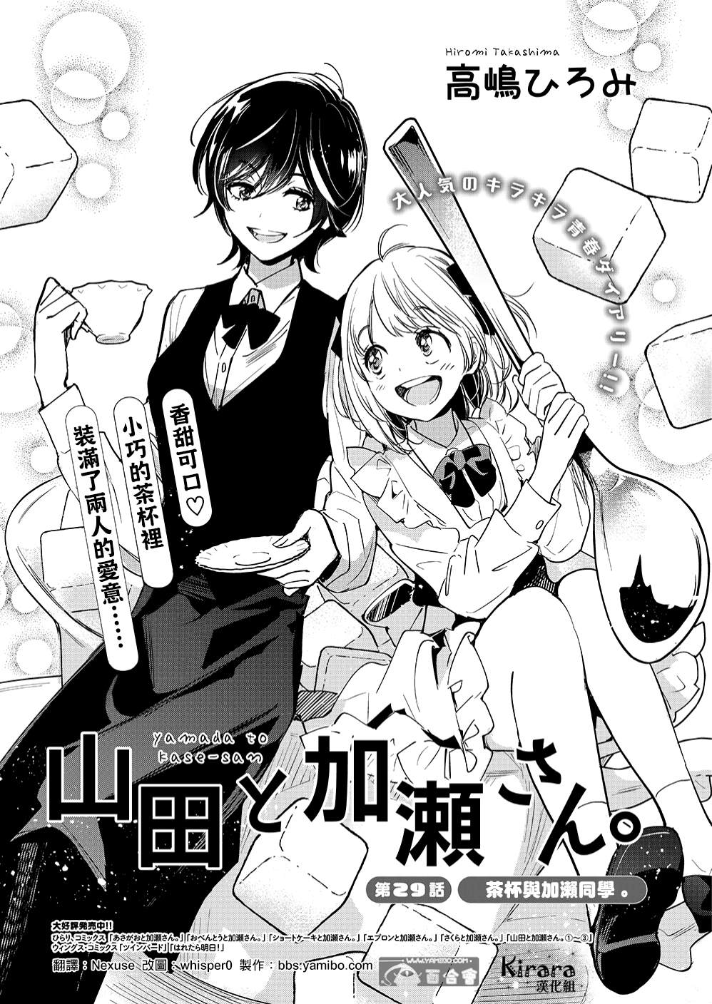 《XXX与加濑同学》漫画最新章节山田29免费下拉式在线观看章节第【1】张图片