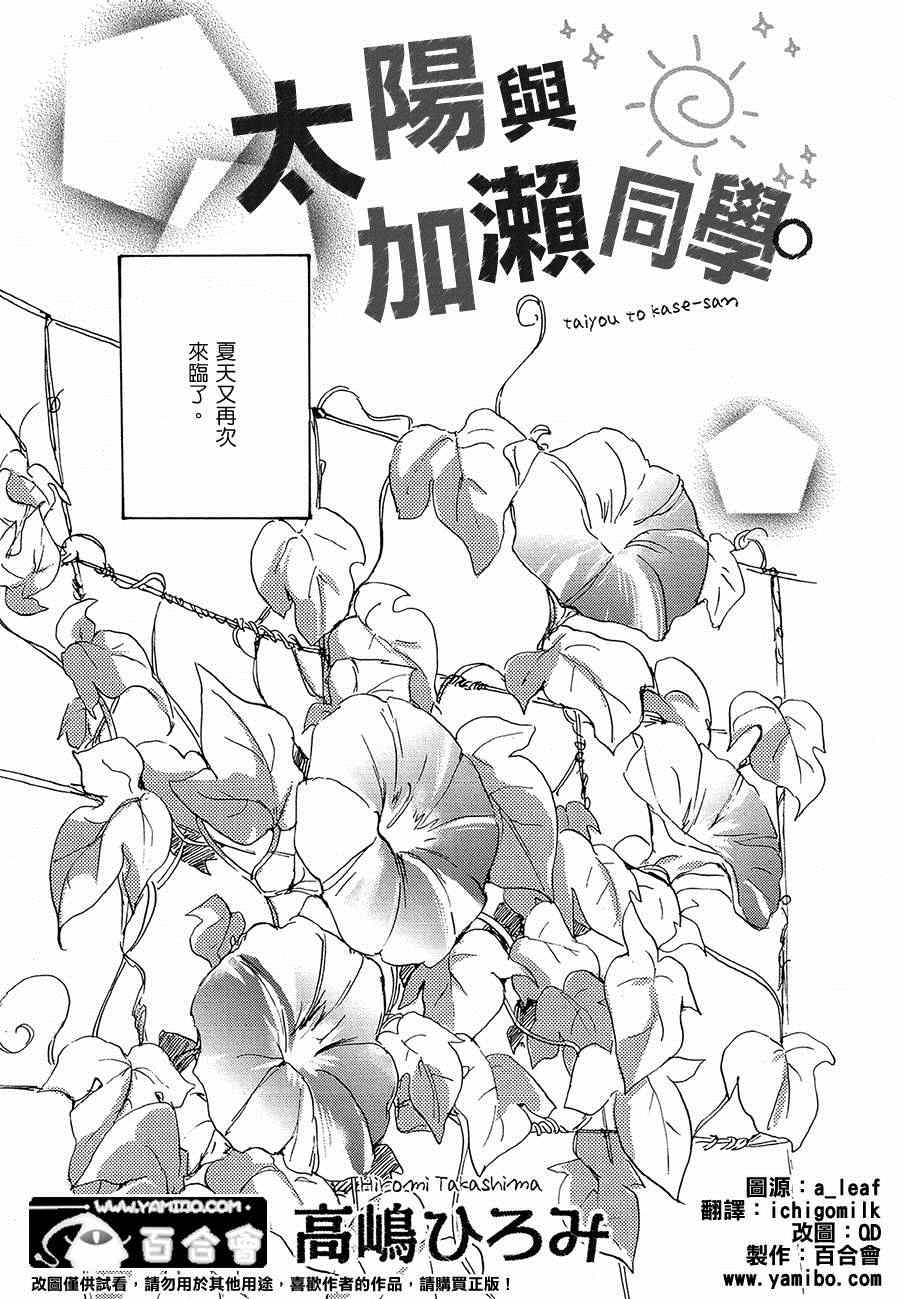 《XXX与加濑同学》漫画最新章节11 太阳与加濑同学免费下拉式在线观看章节第【1】张图片