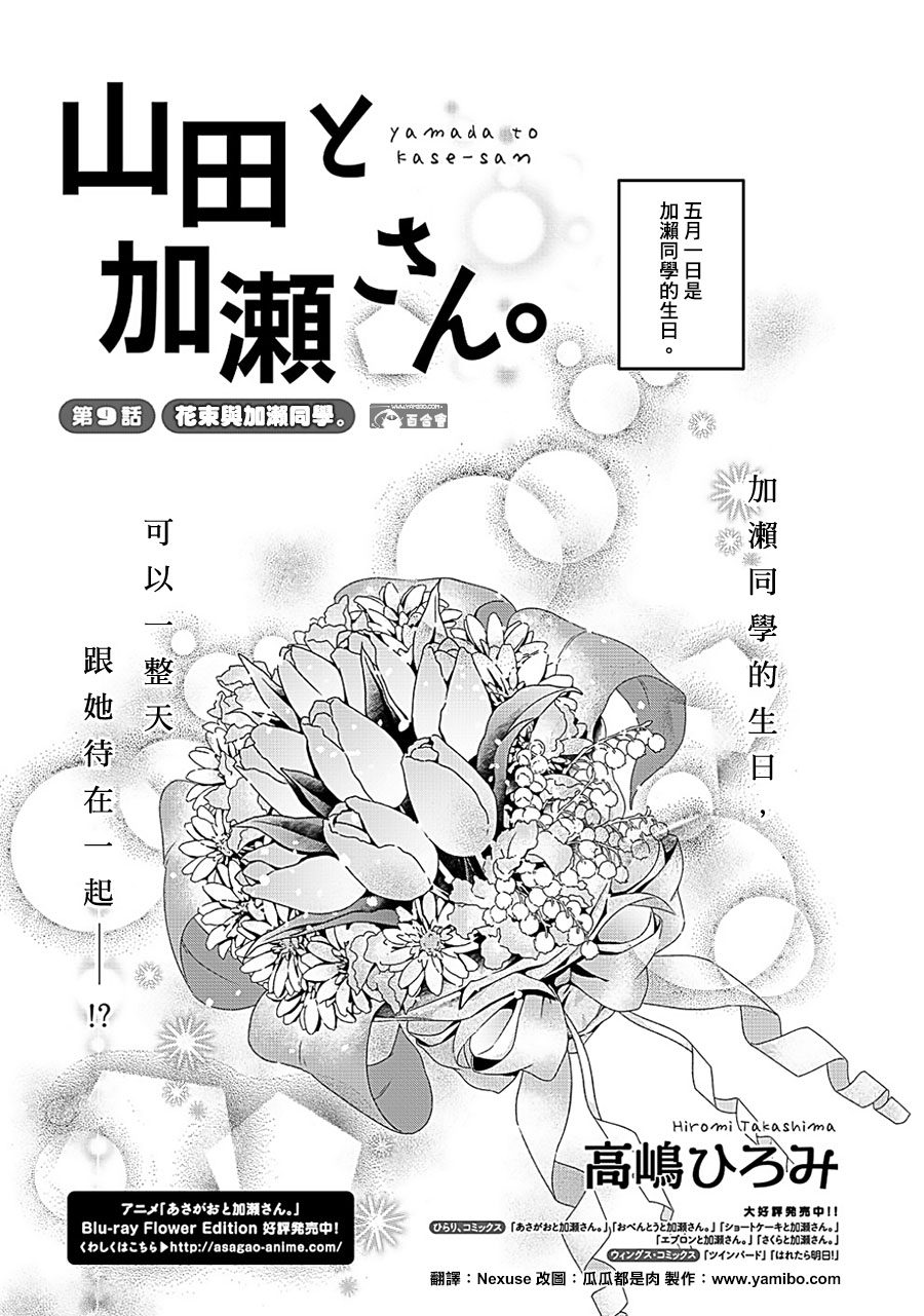 《XXX与加濑同学》漫画最新章节山田09免费下拉式在线观看章节第【1】张图片