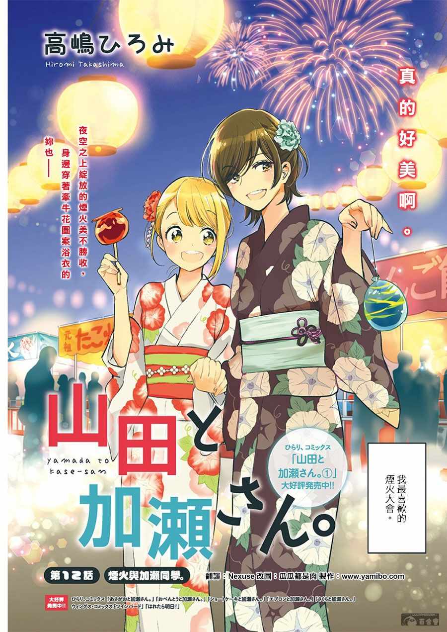 《XXX与加濑同学》漫画最新章节山田12免费下拉式在线观看章节第【2】张图片