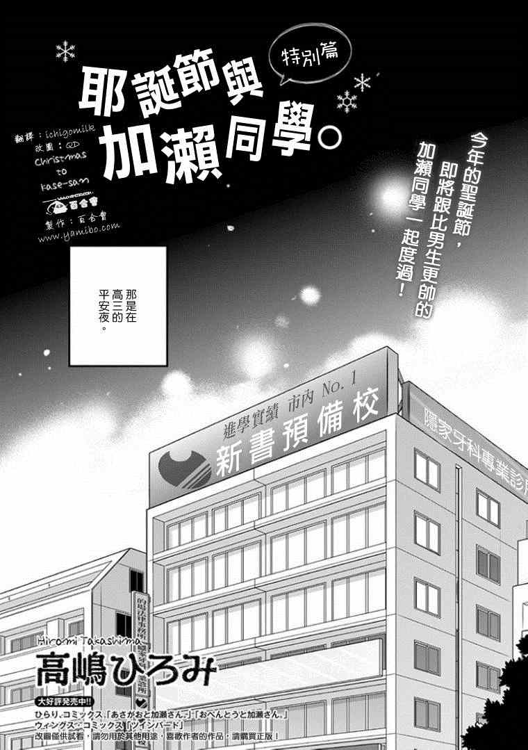 《XXX与加濑同学》漫画最新章节特别篇 圣诞节与加濑同学免费下拉式在线观看章节第【5】张图片