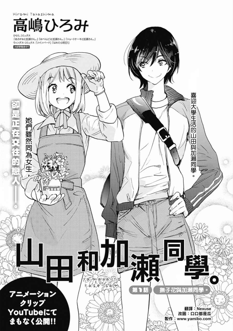 《XXX与加濑同学》漫画最新章节山田01免费下拉式在线观看章节第【1】张图片