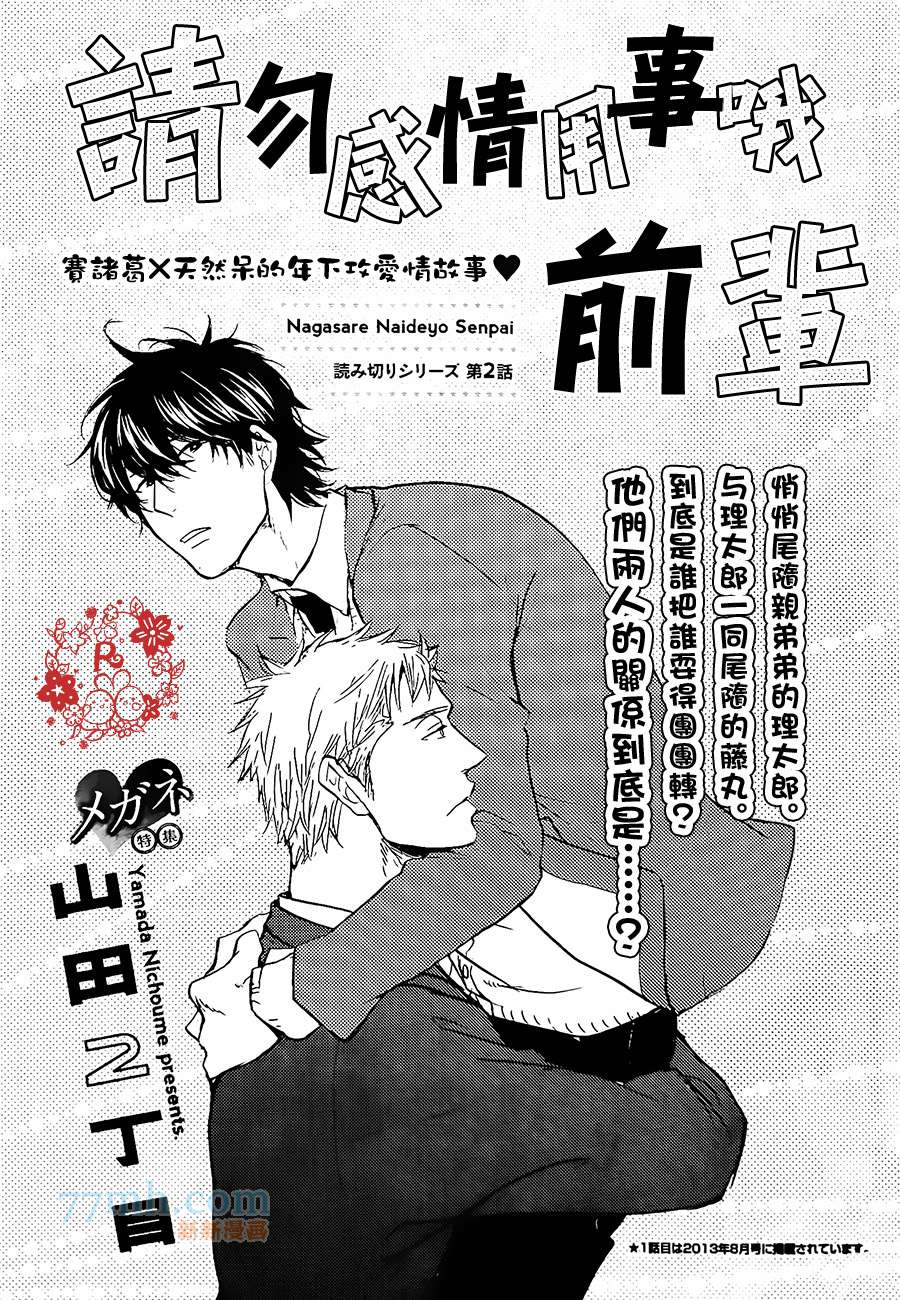 《请勿感情用事哦，前辈》漫画最新章节第2话免费下拉式在线观看章节第【1】张图片