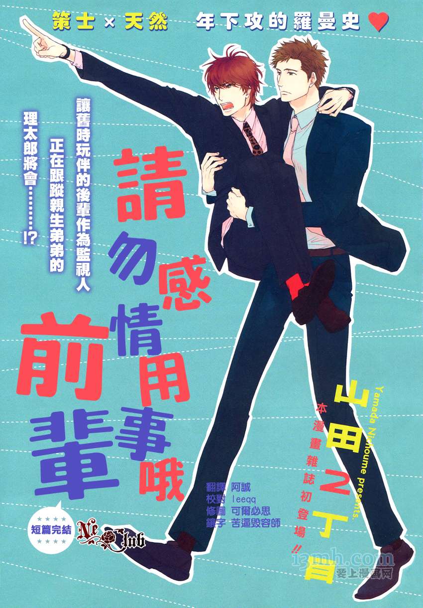 《请勿感情用事哦，前辈》漫画最新章节第1话免费下拉式在线观看章节第【1】张图片