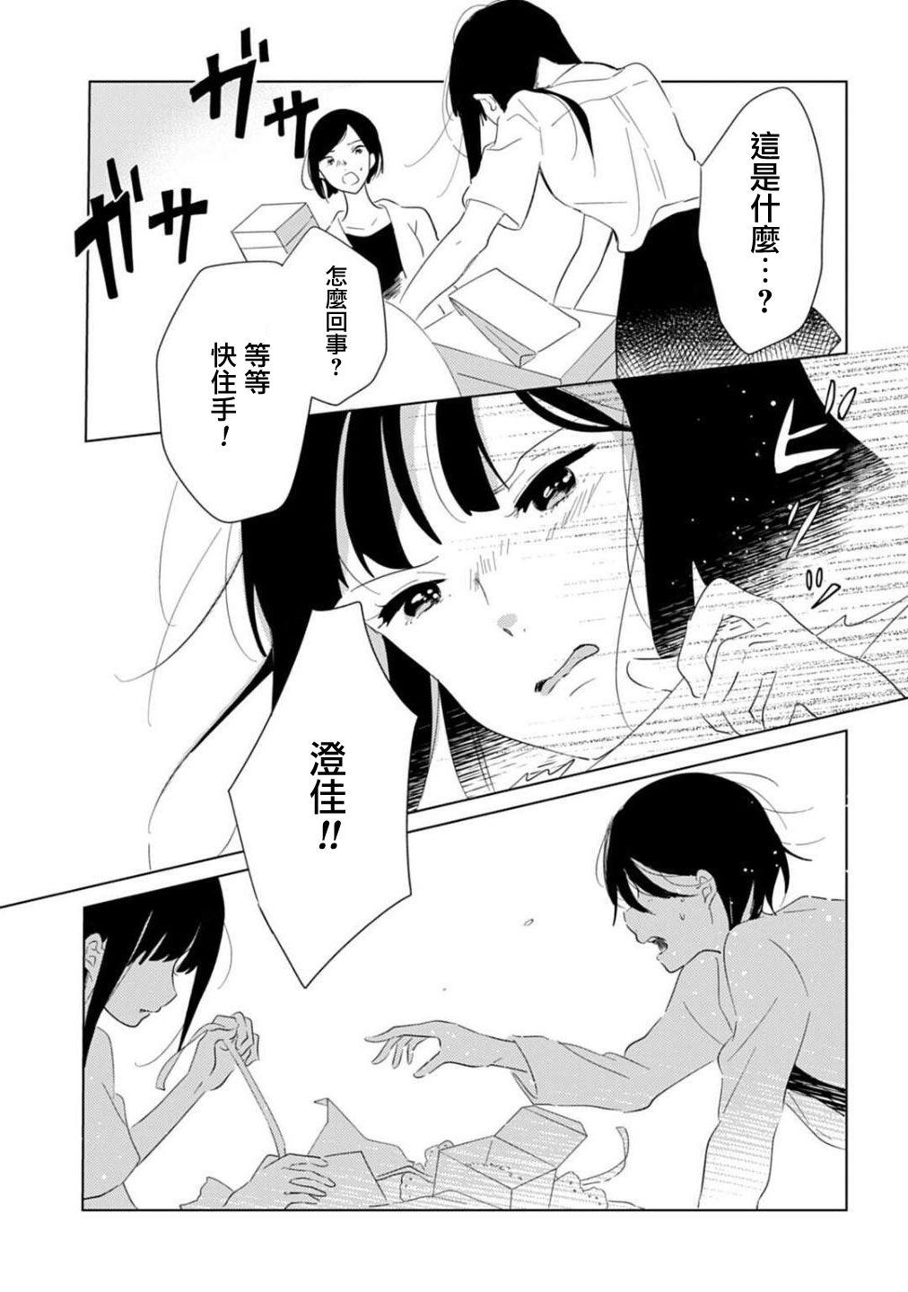 《澄佳的栖所》漫画最新章节第1话免费下拉式在线观看章节第【31】张图片