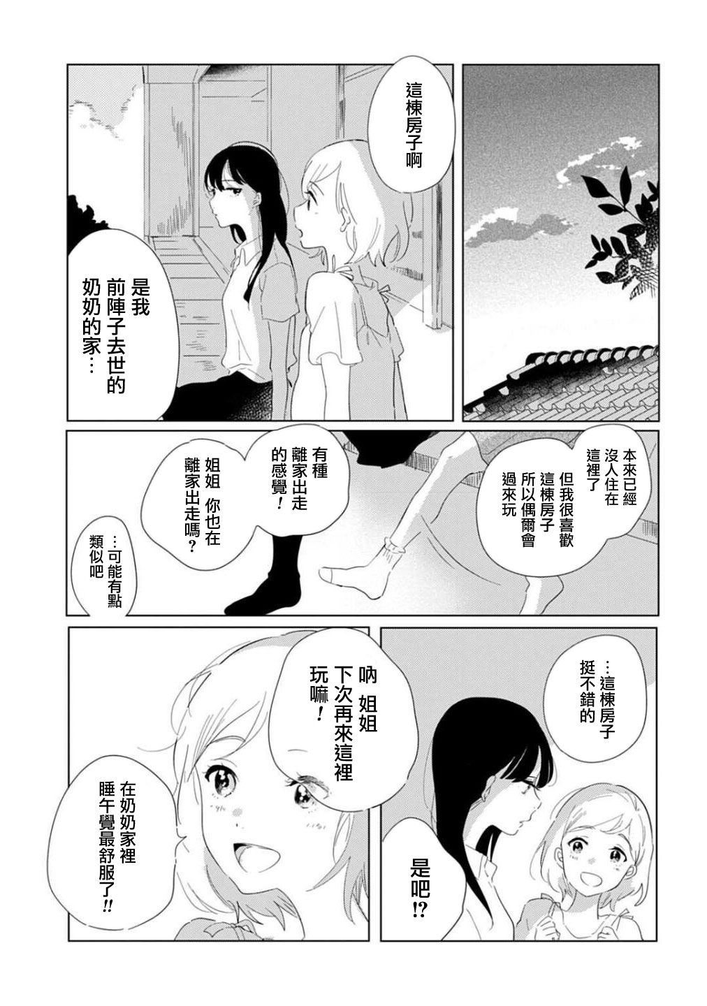 《澄佳的栖所》漫画最新章节第1话免费下拉式在线观看章节第【5】张图片