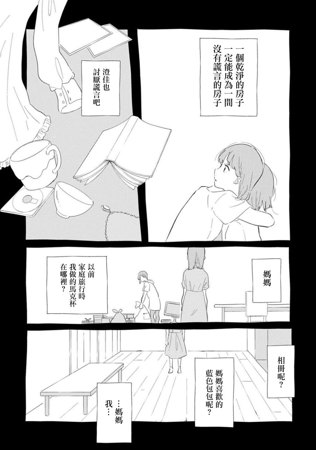 《澄佳的栖所》漫画最新章节第1话免费下拉式在线观看章节第【23】张图片