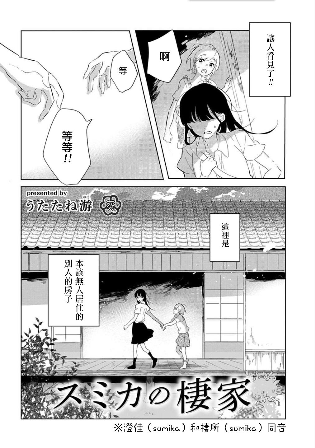 《澄佳的栖所》漫画最新章节第1话免费下拉式在线观看章节第【4】张图片