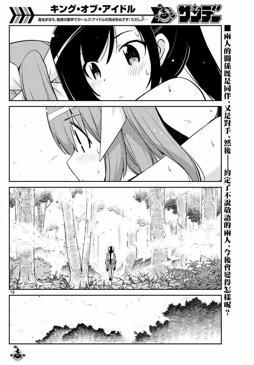 《偶像之王》漫画最新章节第56话免费下拉式在线观看章节第【18】张图片