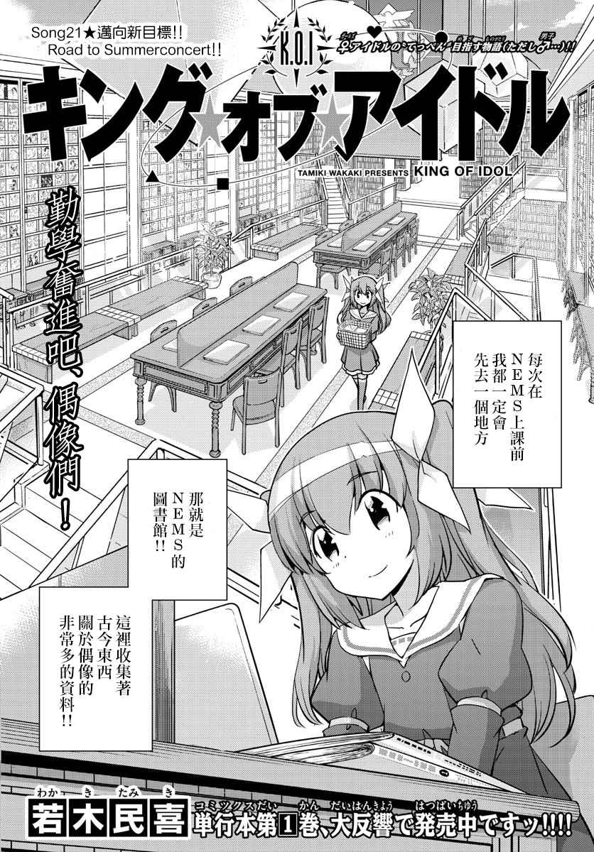 《偶像之王》漫画最新章节第21话免费下拉式在线观看章节第【1】张图片