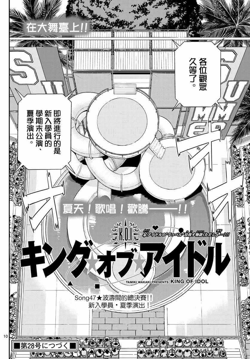 《偶像之王》漫画最新章节第47话免费下拉式在线观看章节第【10】张图片