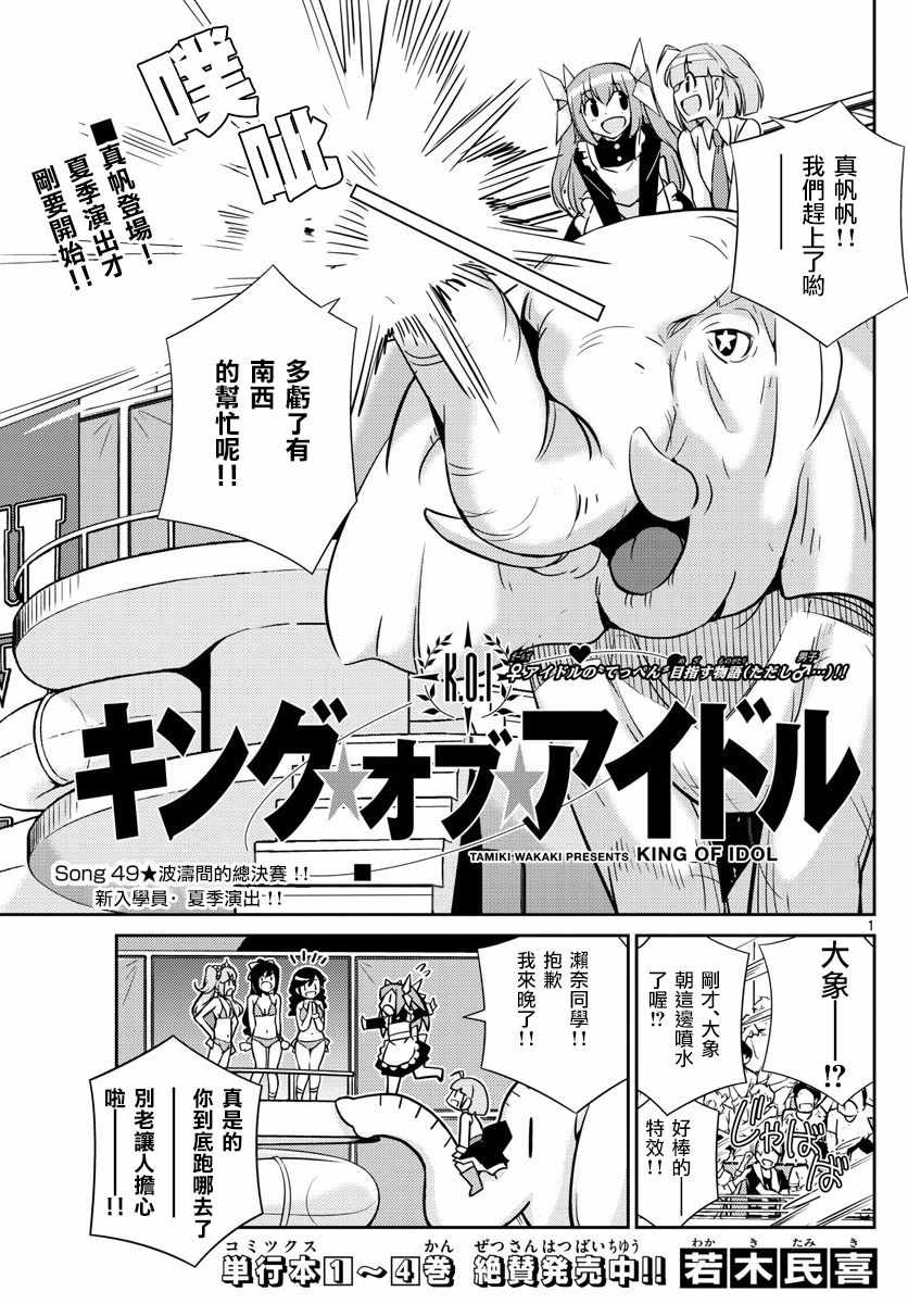 《偶像之王》漫画最新章节第49话免费下拉式在线观看章节第【1】张图片