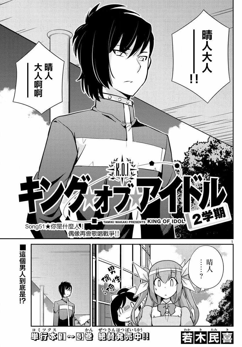 《偶像之王》漫画最新章节第51话免费下拉式在线观看章节第【1】张图片