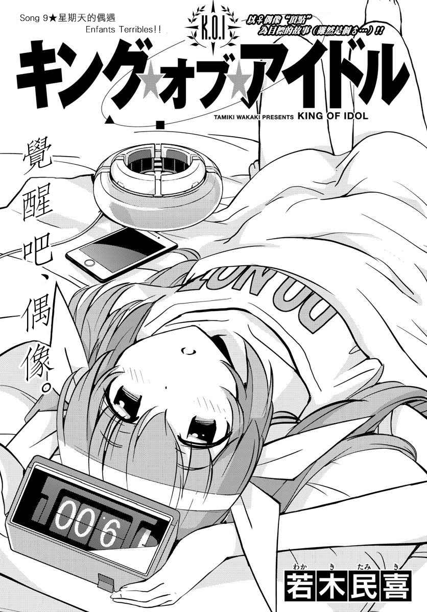 《偶像之王》漫画最新章节第9话免费下拉式在线观看章节第【1】张图片