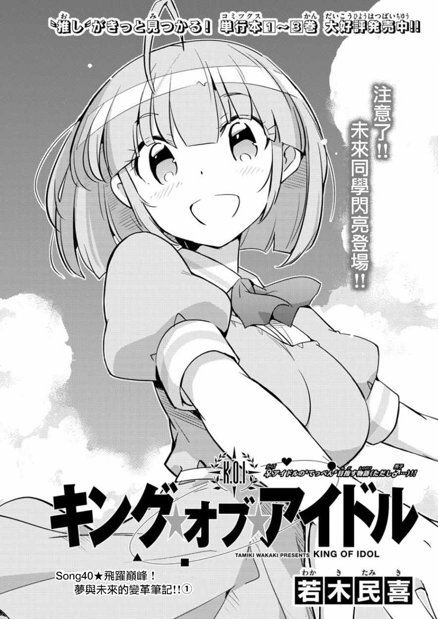 《偶像之王》漫画最新章节第40话免费下拉式在线观看章节第【1】张图片