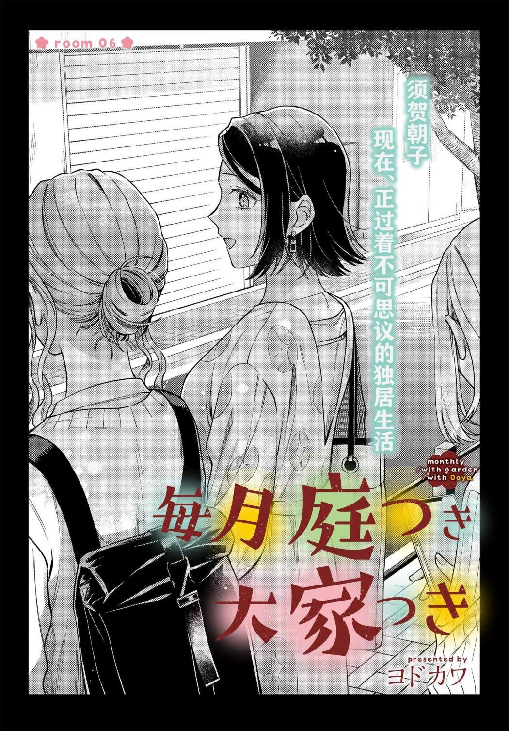 《月付房租 带院子带房东》漫画最新章节第6话免费下拉式在线观看章节第【2】张图片