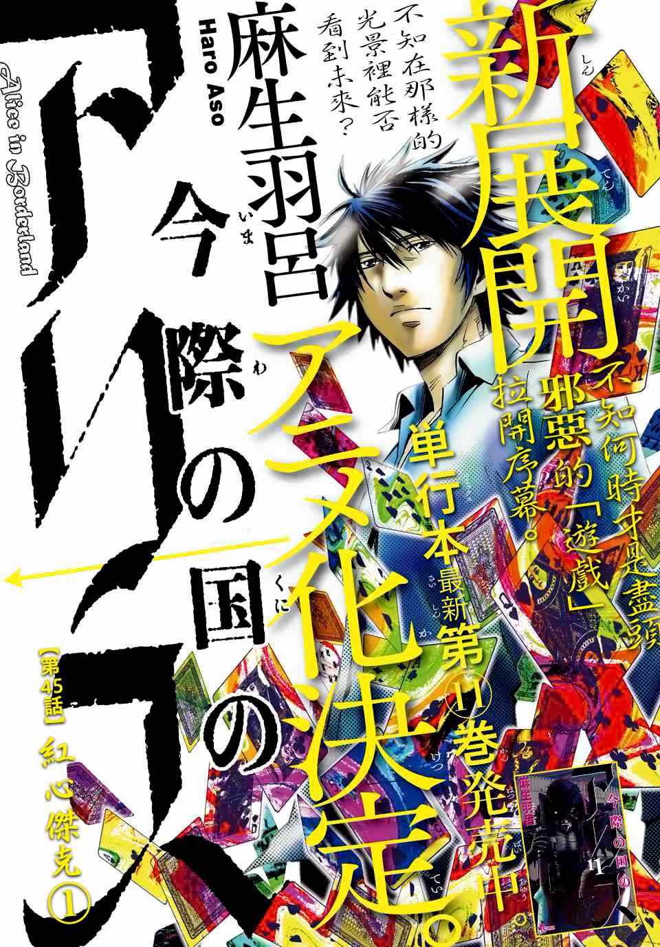 《弥留之国的爱丽丝》漫画最新章节第45话免费下拉式在线观看章节第【1】张图片