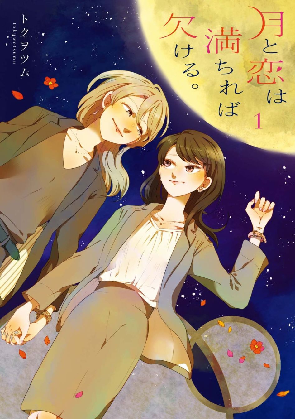 《月有阴晴，恋有悲欢》漫画最新章节第0话免费下拉式在线观看章节第【1】张图片