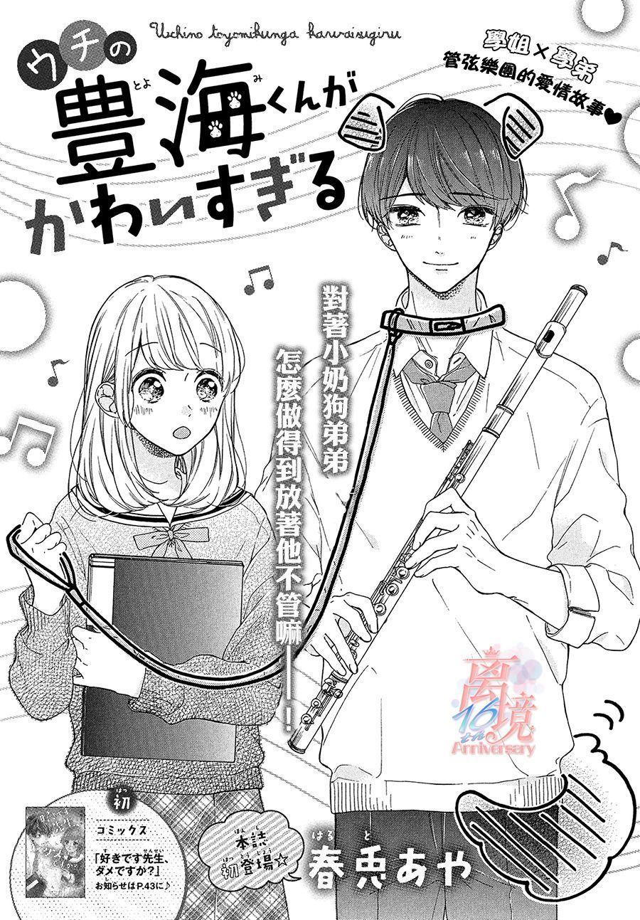 《我家丰海同学太可爱了》漫画最新章节第1话免费下拉式在线观看章节第【1】张图片