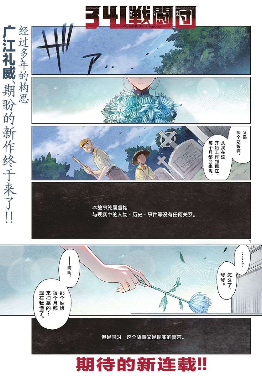 《341战斗团》漫画最新章节第1话免费下拉式在线观看章节第【2】张图片
