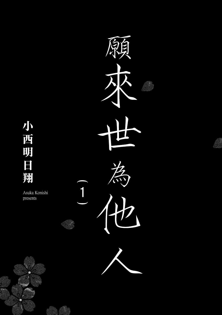 《唯愿来世不相识》漫画最新章节第1话免费下拉式在线观看章节第【2】张图片