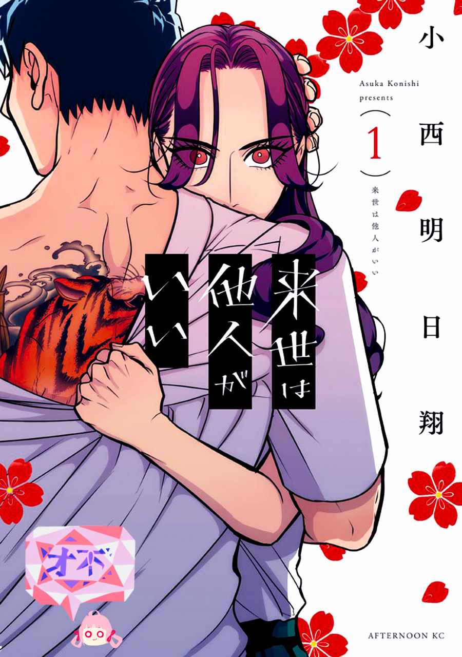 《唯愿来世不相识》漫画最新章节第1话免费下拉式在线观看章节第【1】张图片