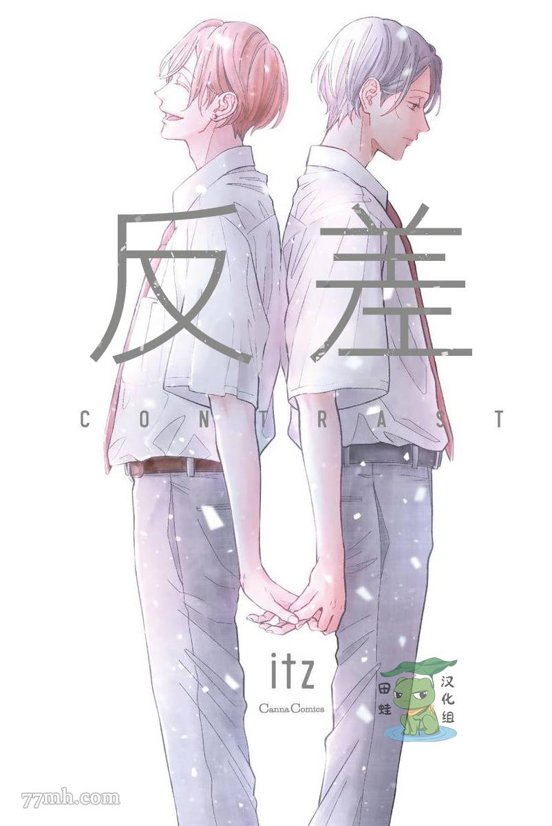 《反差》漫画最新章节第1话免费下拉式在线观看章节第【1】张图片