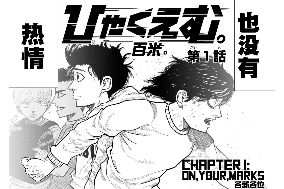 《百米。》漫画最新章节第1话免费下拉式在线观看章节第【11】张图片