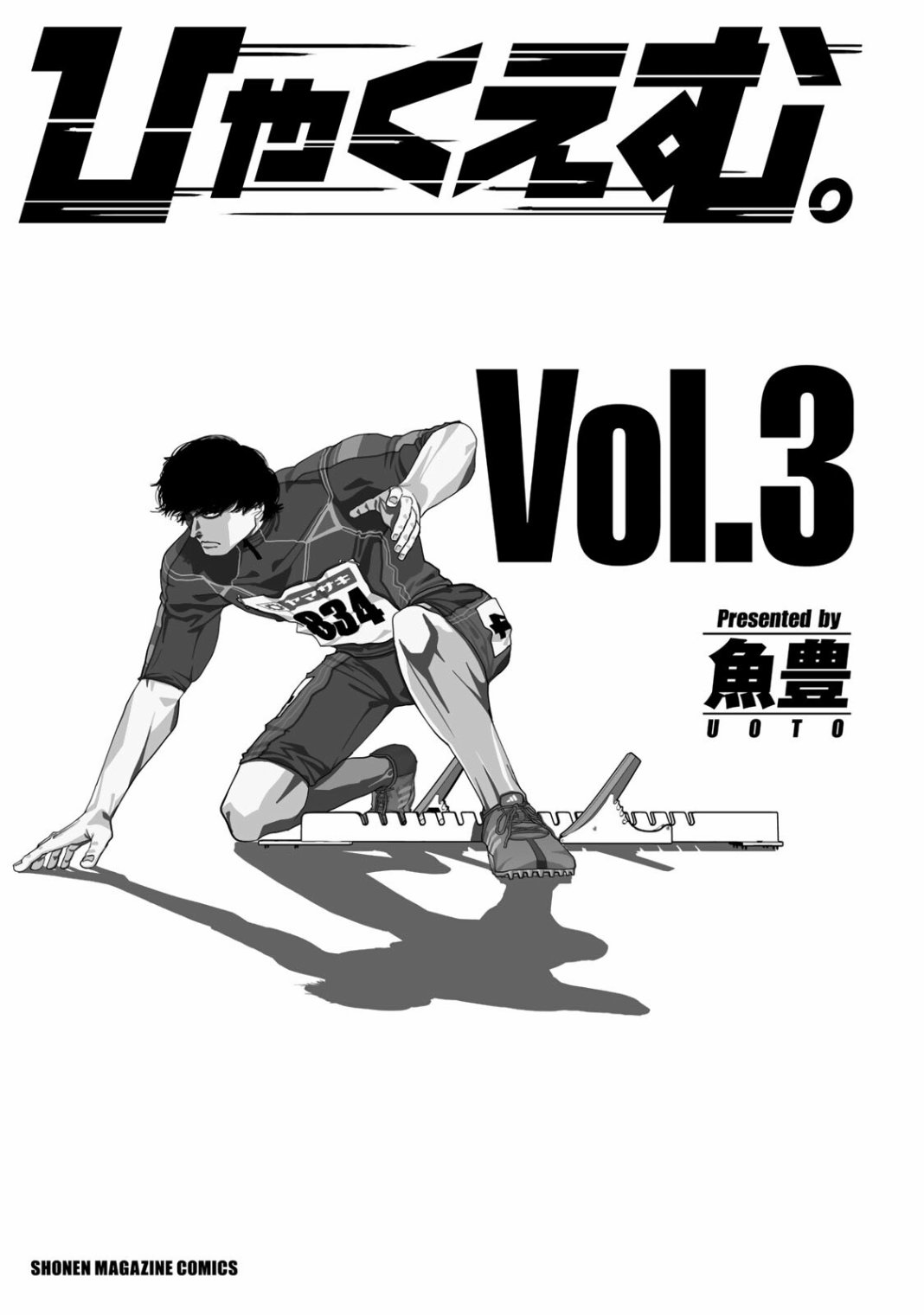 《百米。》漫画最新章节第18话免费下拉式在线观看章节第【3】张图片