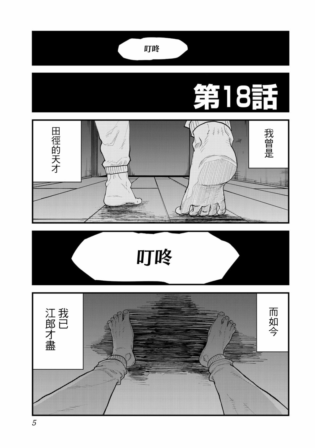 《百米。》漫画最新章节第18话免费下拉式在线观看章节第【5】张图片