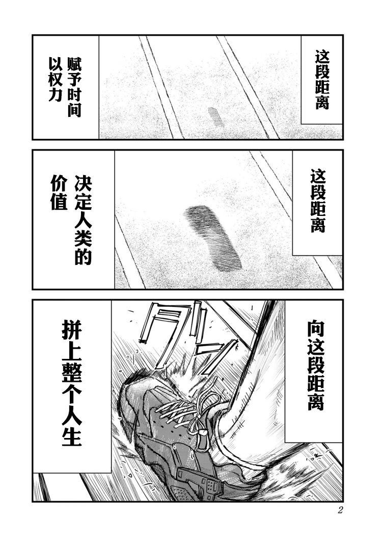 《百米。》漫画最新章节第1话免费下拉式在线观看章节第【3】张图片