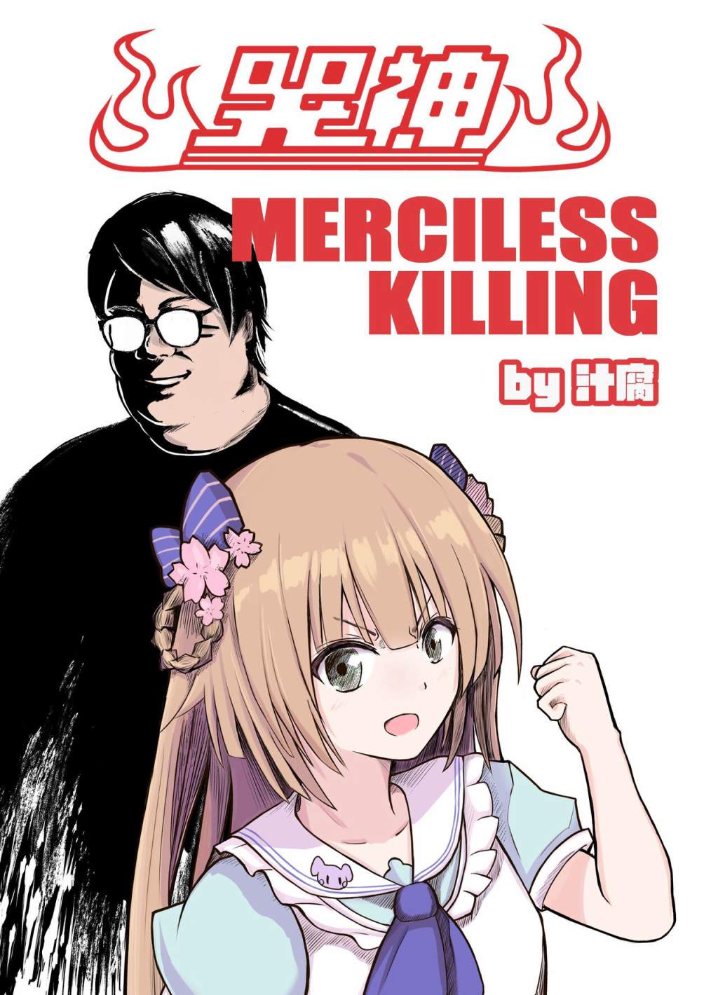 《哭神 MERCILESS KILLING》漫画最新章节第1话免费下拉式在线观看章节第【1】张图片