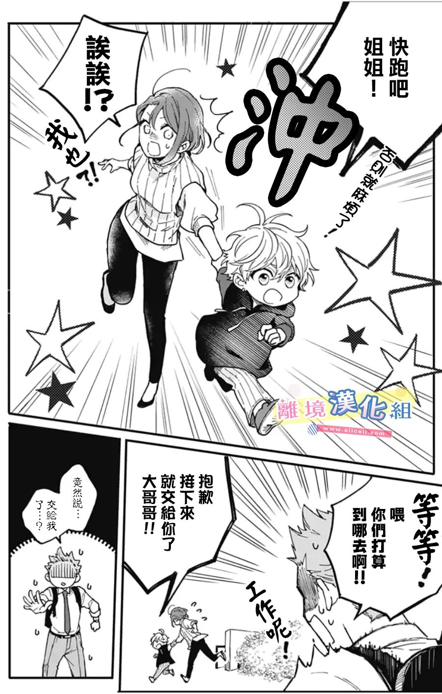 《捡个王子甜蜜双重奏》漫画最新章节第3话免费下拉式在线观看章节第【24】张图片