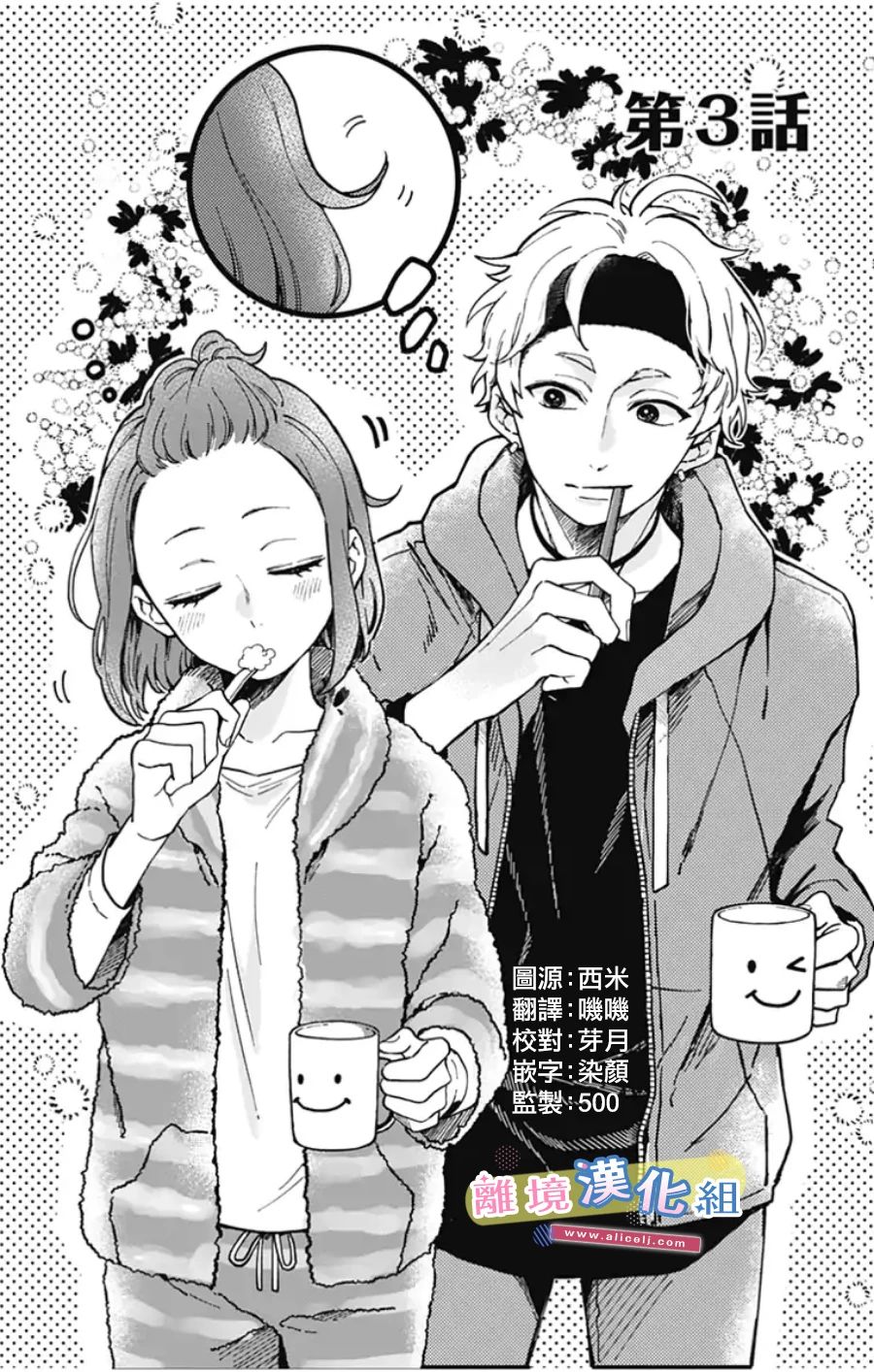 《捡个王子甜蜜双重奏》漫画最新章节第3话免费下拉式在线观看章节第【4】张图片