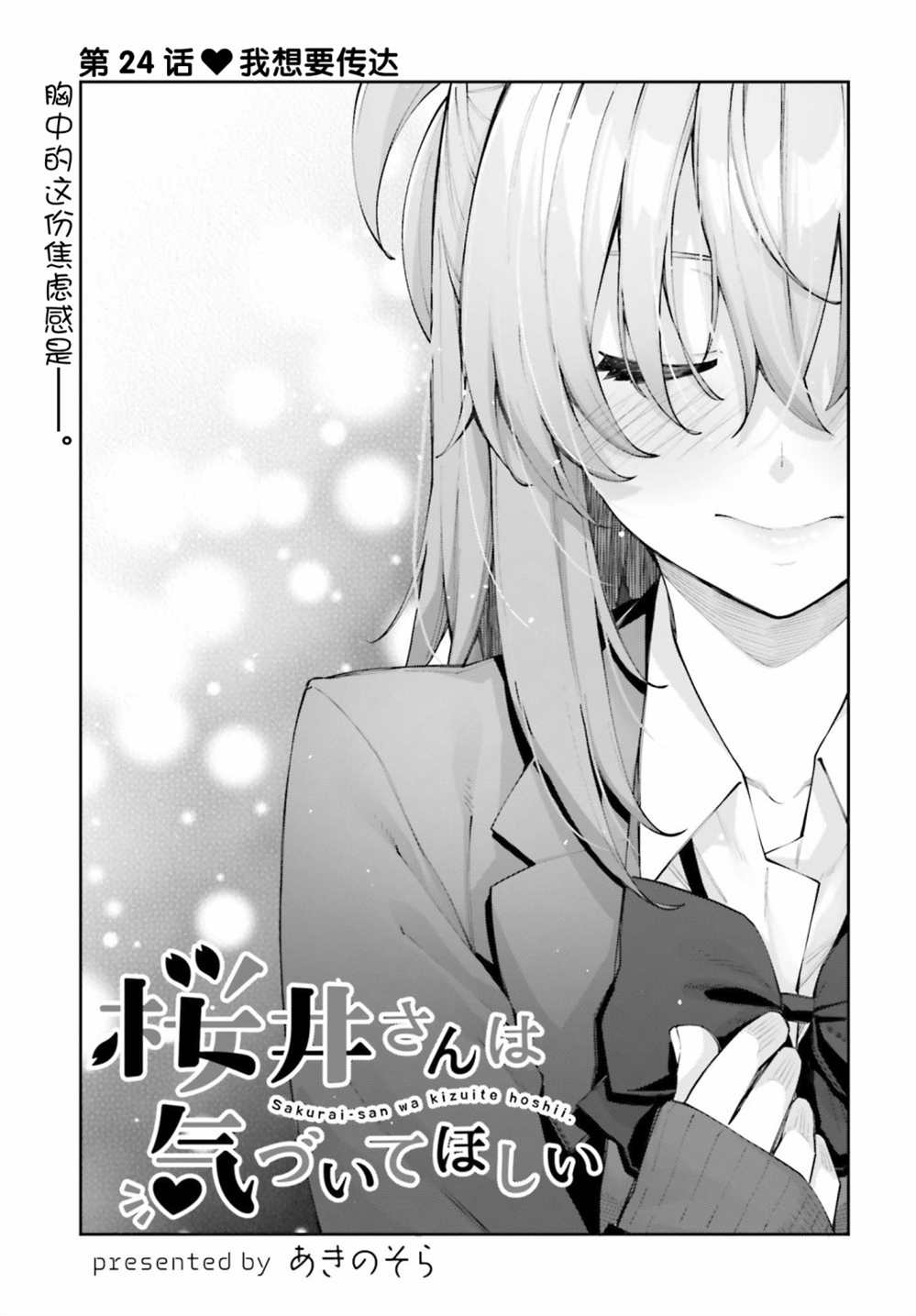 《樱井同学想被注意到》漫画最新章节第24话 我想要传达免费下拉式在线观看章节第【3】张图片