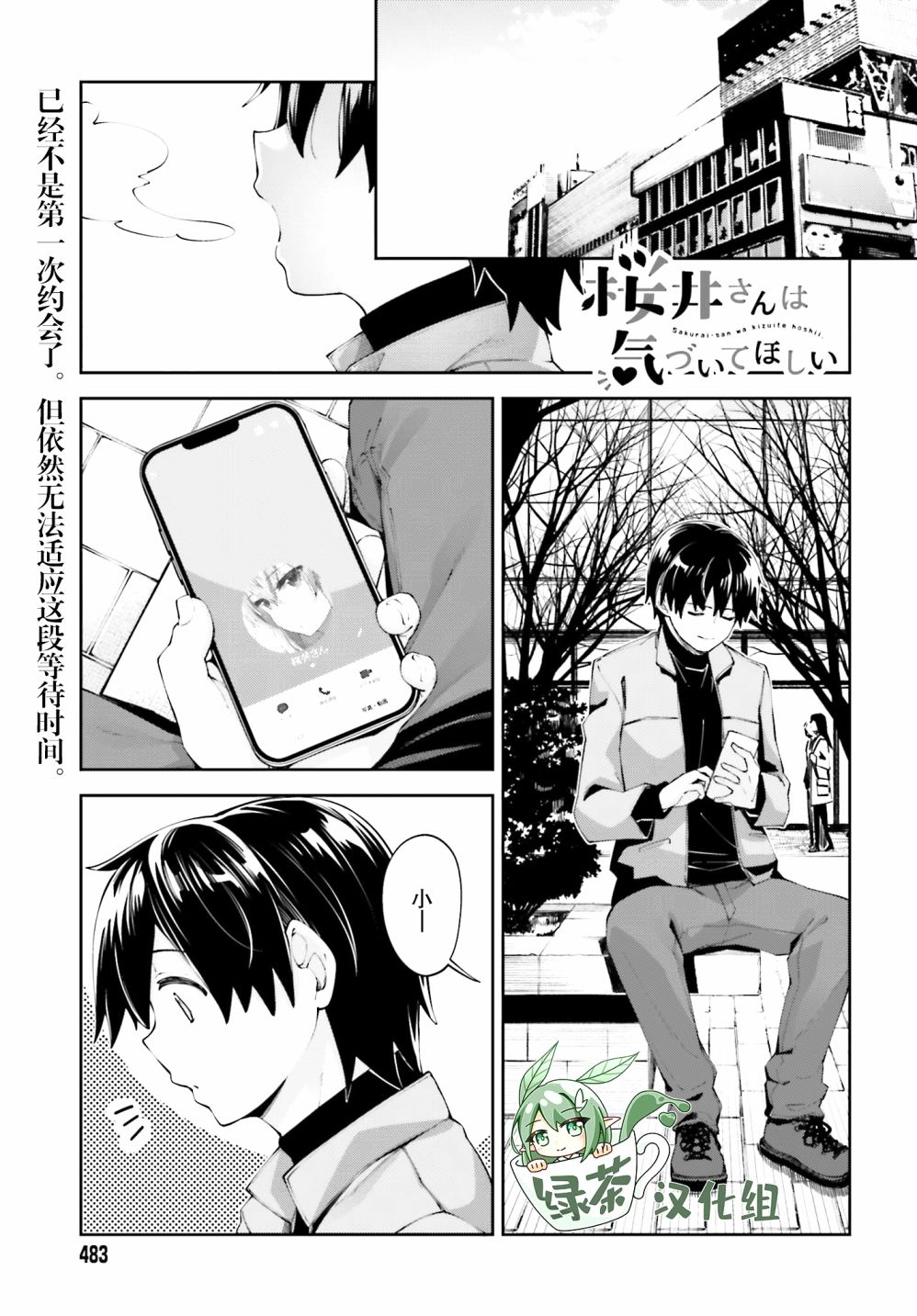 《樱井同学想被注意到》漫画最新章节第19话 我不想分开免费下拉式在线观看章节第【1】张图片