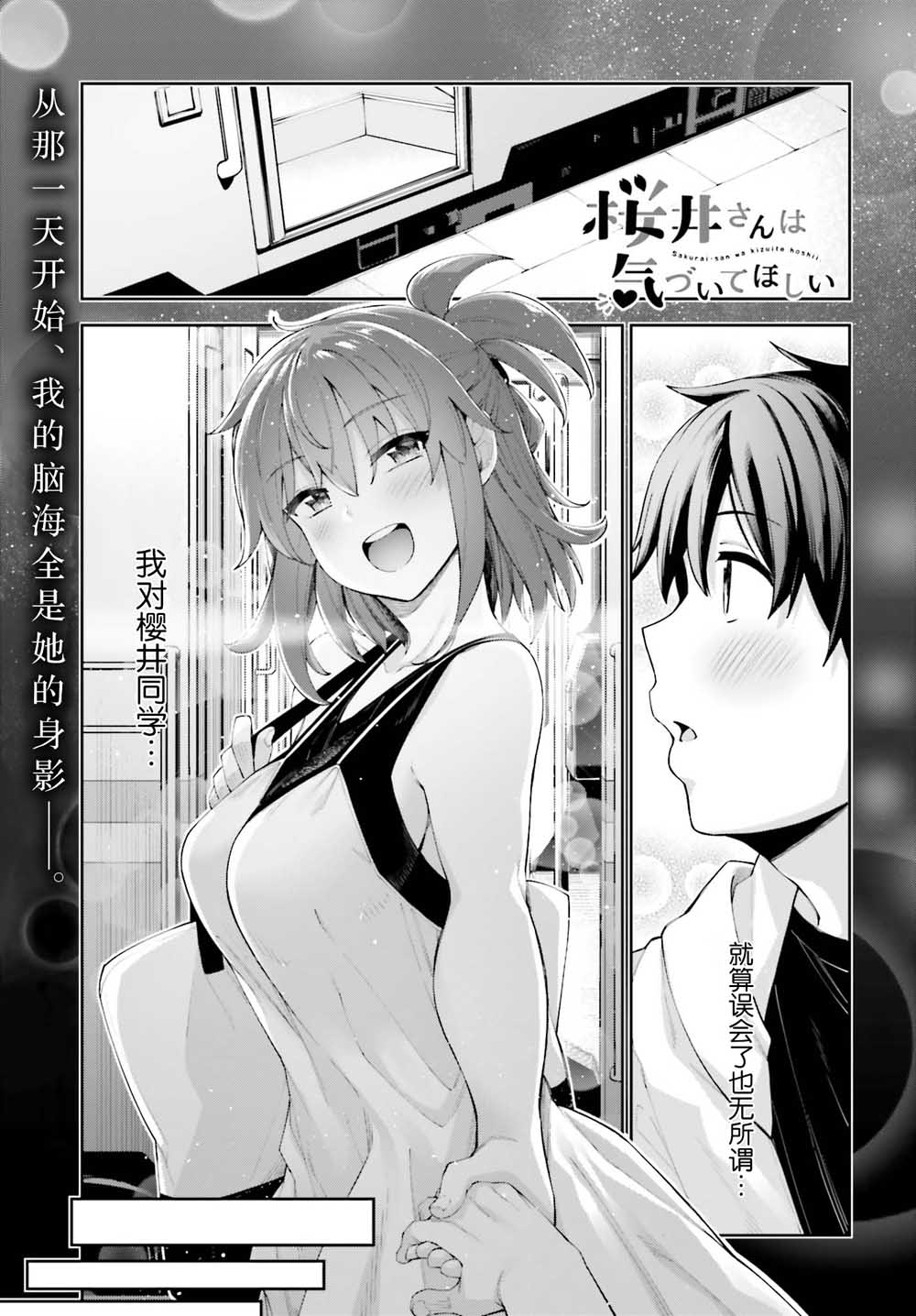 《樱井同学想被注意到》漫画最新章节第8话 终于察觉的心意免费下拉式在线观看章节第【1】张图片