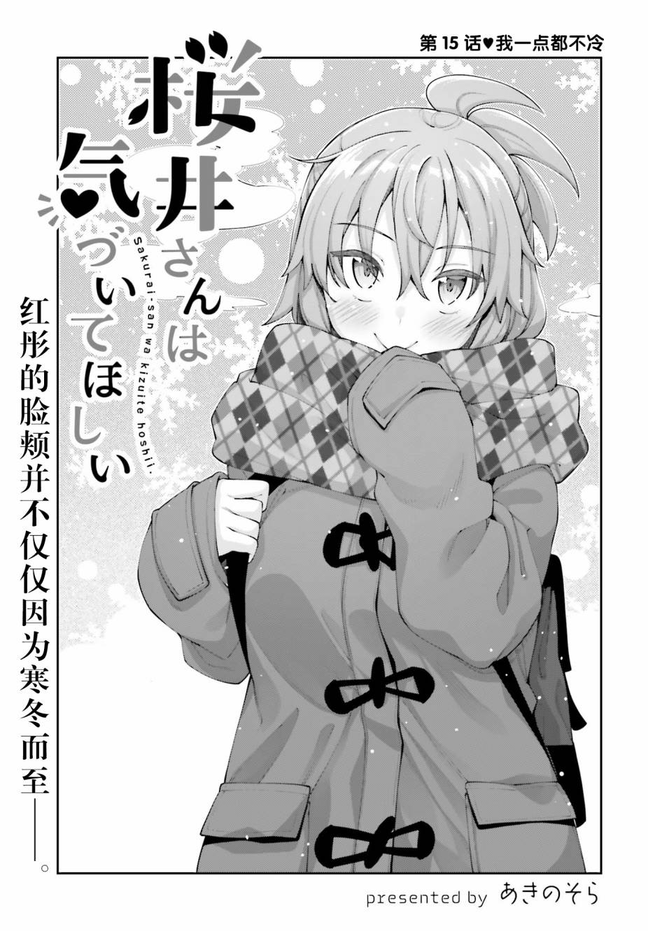 《樱井同学想被注意到》漫画最新章节第15话免费下拉式在线观看章节第【1】张图片