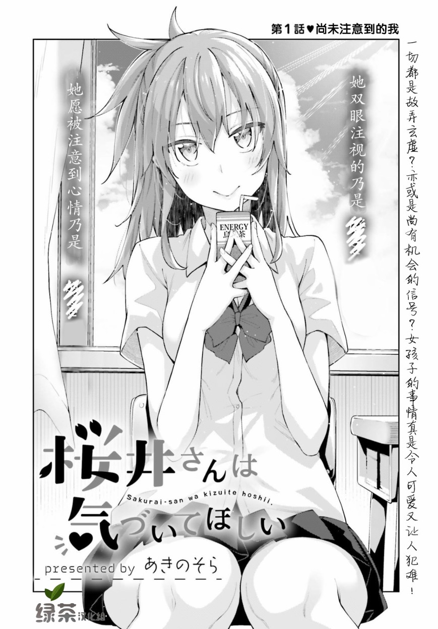 《樱井同学想被注意到》漫画最新章节第1话 尚未注意到的我免费下拉式在线观看章节第【2】张图片