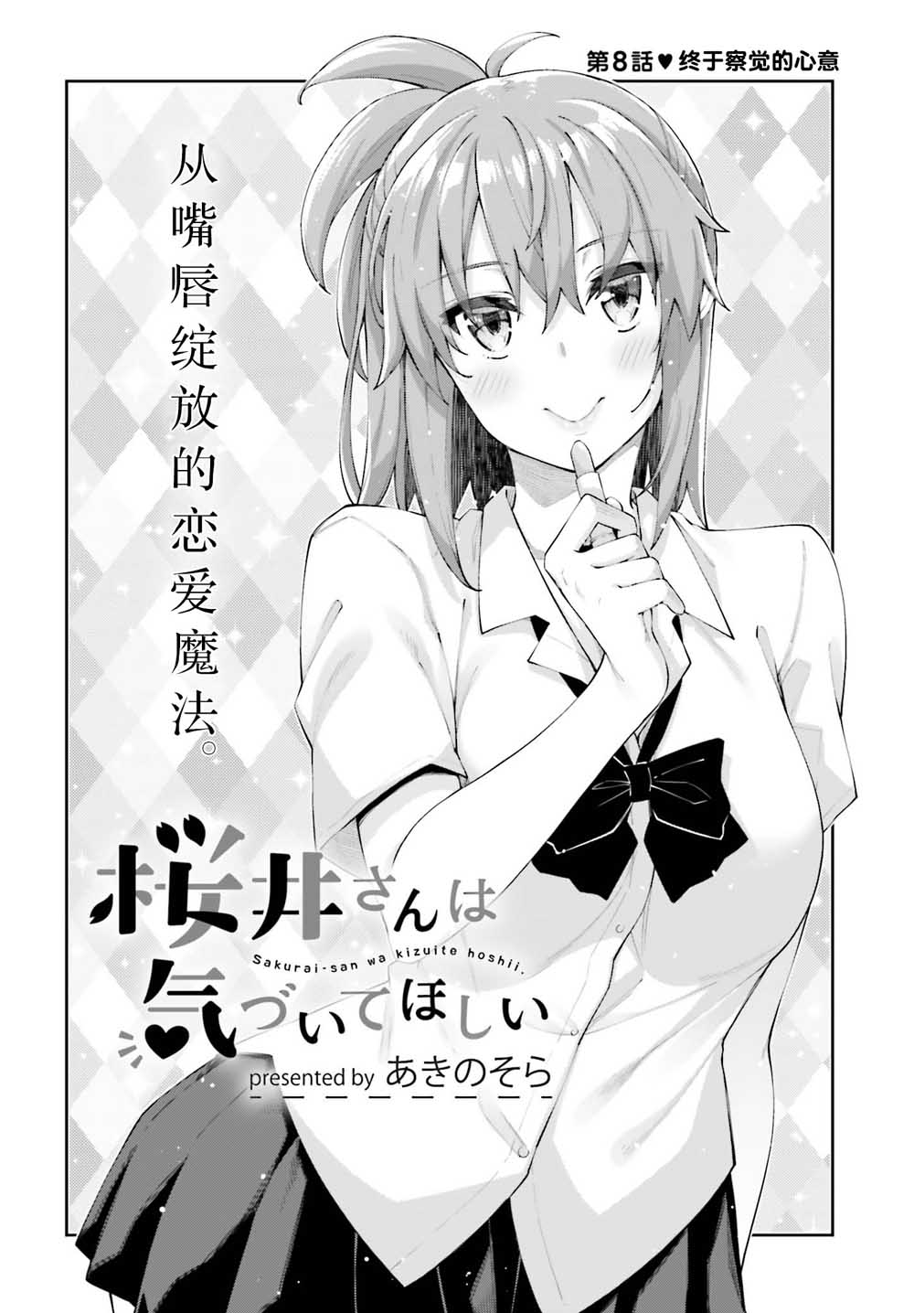 《樱井同学想被注意到》漫画最新章节第8话 终于察觉的心意免费下拉式在线观看章节第【6】张图片